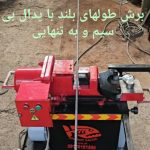 خاموت زن، خم برش، قیچی میلگردبر، خاموت سازان دلیر