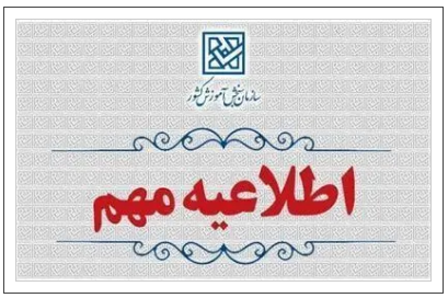 اطلاعیه‌های آزمون دکتری تخصصی